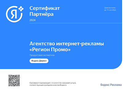 Сертифицированный партнер Яндекс Директ 2024