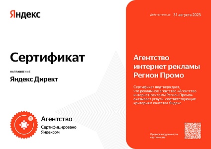 Сертифицированный партнер Яндекс Директ 2023