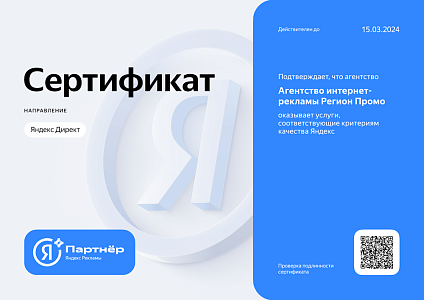 Сертифицированный партнер Яндекс Рекламы 2023-2024