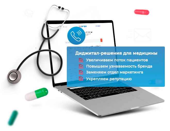Комплексный медицинский интернет-маркетинг