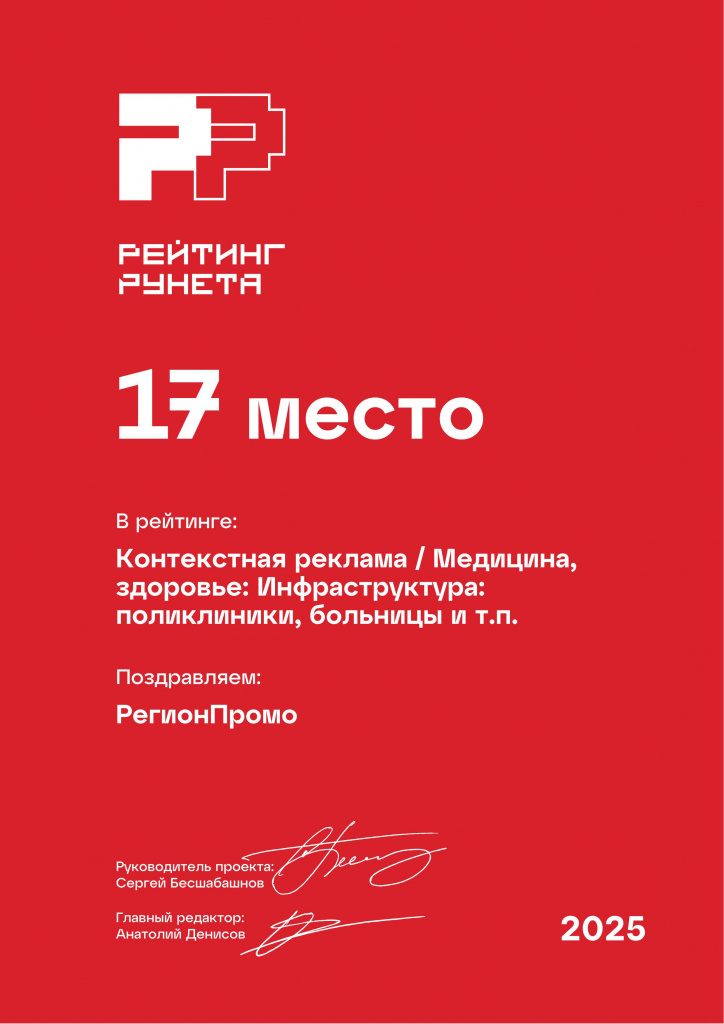 Диплом 2025 - Контекстная реклама - Медицина, здоровье_ Инфраструктура_ поликлиники, больницы и т.п. - 17 место Диплом 2025 - Контекстная реклама - Медицина, здоровье_ Инфраструктура_ поликлиники, больницы и т.п. - 17 место