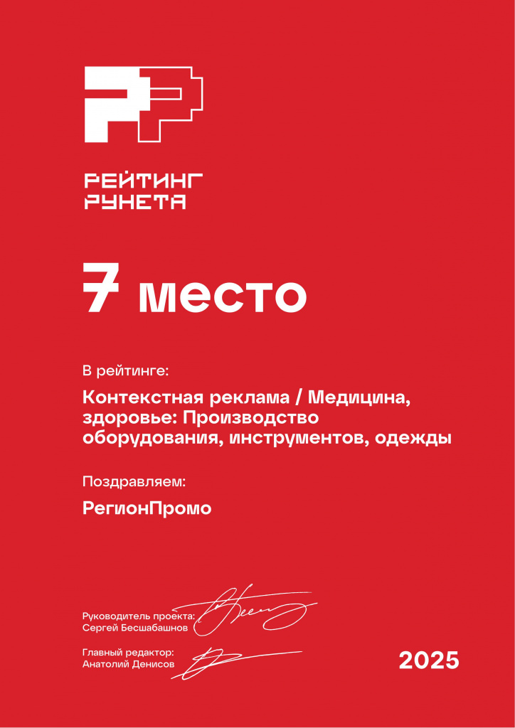 Диплом 2025 - Контекстная реклама - Медицина, здоровье_ Производство оборудования, инструментов, одежды - 7 место Диплом 2025 - Контекстная реклама - Медицина, здоровье_ Производство оборудования, инструментов, одежды - 7 место