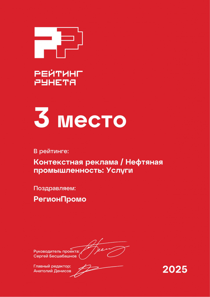 Диплом 2025 - Контекстная реклама - Нефтяная промышленность_ Услуги - 3 место Диплом 2025 - Контекстная реклама - Нефтяная промышленность_ Услуги - 3 место