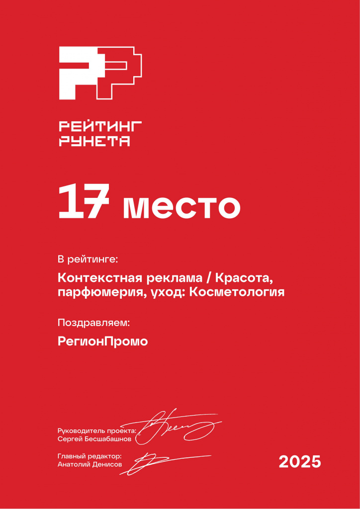 Диплом 2025 - Контекстная реклама - Красота, парфюмерия, уход_ Косметология - 17 место Диплом 2025 - Контекстная реклама - Красота, парфюмерия, уход_ Косметология - 17 место