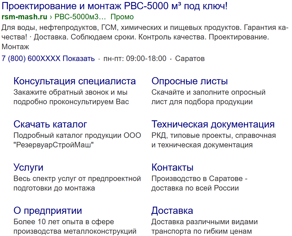 Пример объявления по РВС на поиске