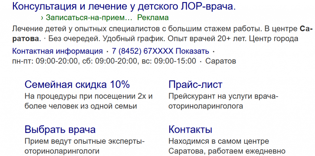 Рекламное объявление ЛОР поиск