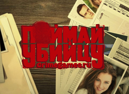 Поймай Убийцу. Смертельная Иллюзия. Дело Авроры Дюваль.
