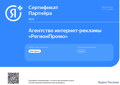 Сертифицированный партнёр Яндекс Рекламы в индустрии «Клиники»