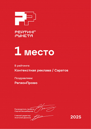 РегионПромо - 1 место в Рейтинге Рунета по контекстной рекламе в Саратове